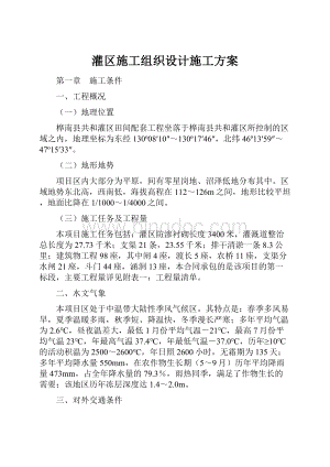 灌区施工组织设计施工方案.docx