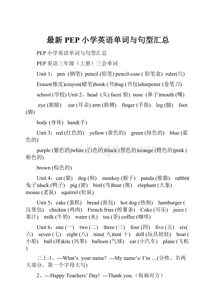 最新PEP小学英语单词与句型汇总.docx_第1页