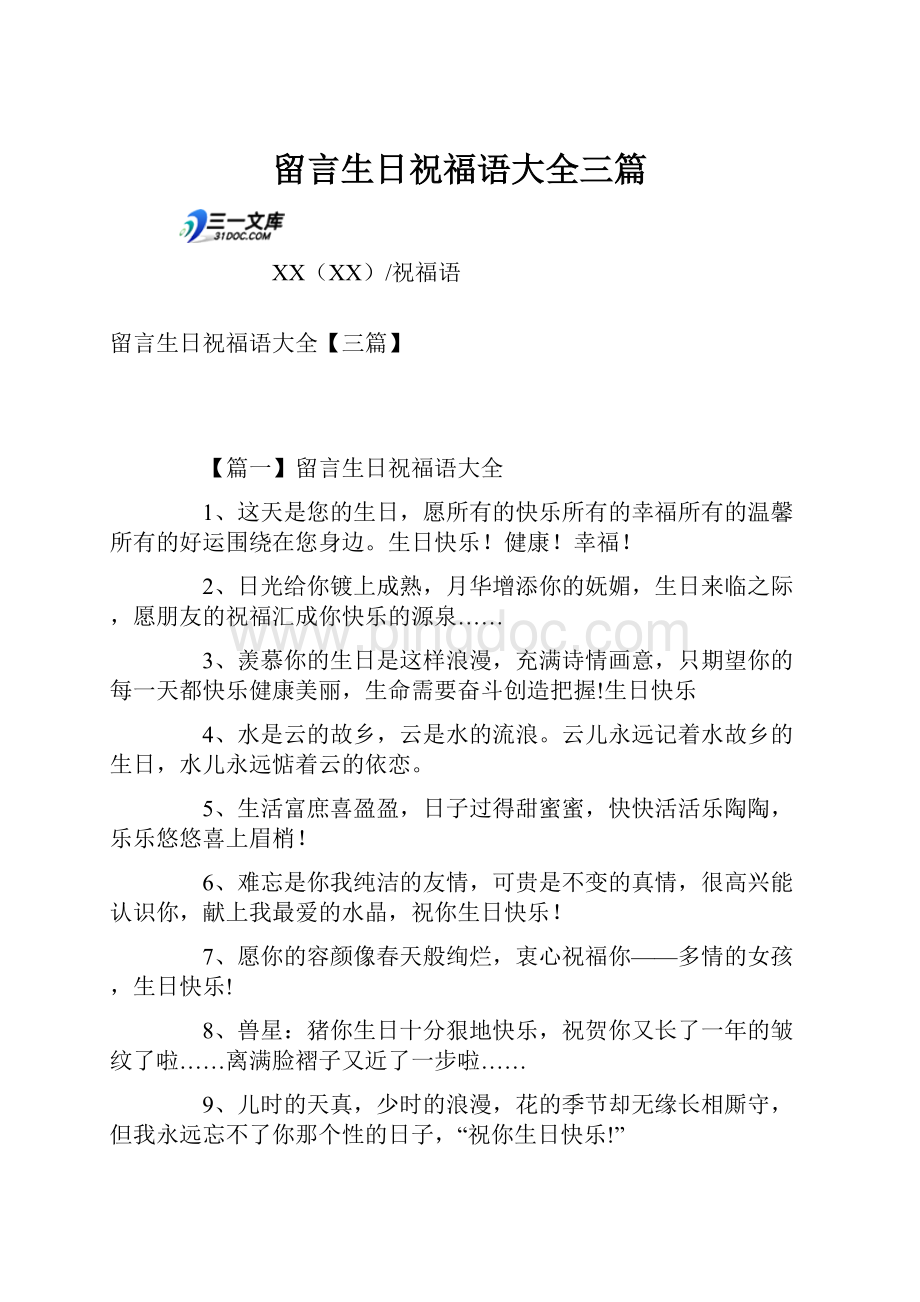 留言生日祝福语大全三篇.docx_第1页