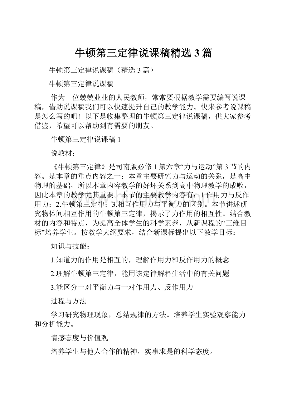 牛顿第三定律说课稿精选3篇.docx