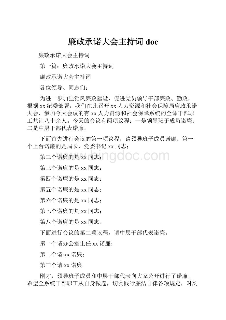 廉政承诺大会主持词doc.docx