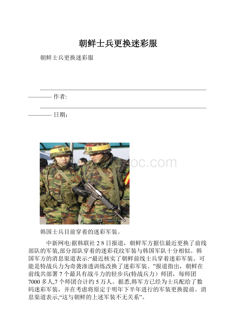 朝鲜士兵更换迷彩服.docx