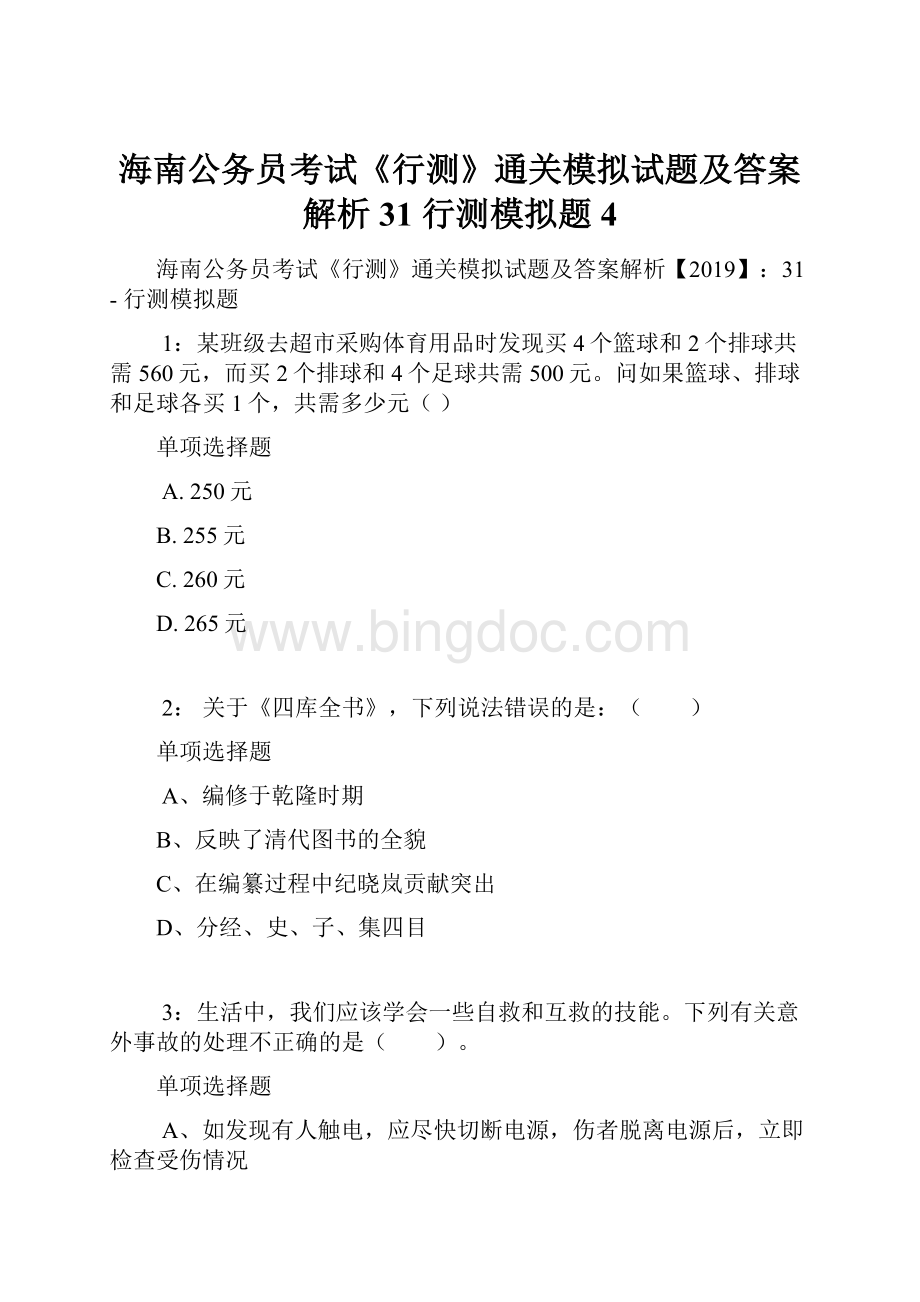 海南公务员考试《行测》通关模拟试题及答案解析31行测模拟题4.docx