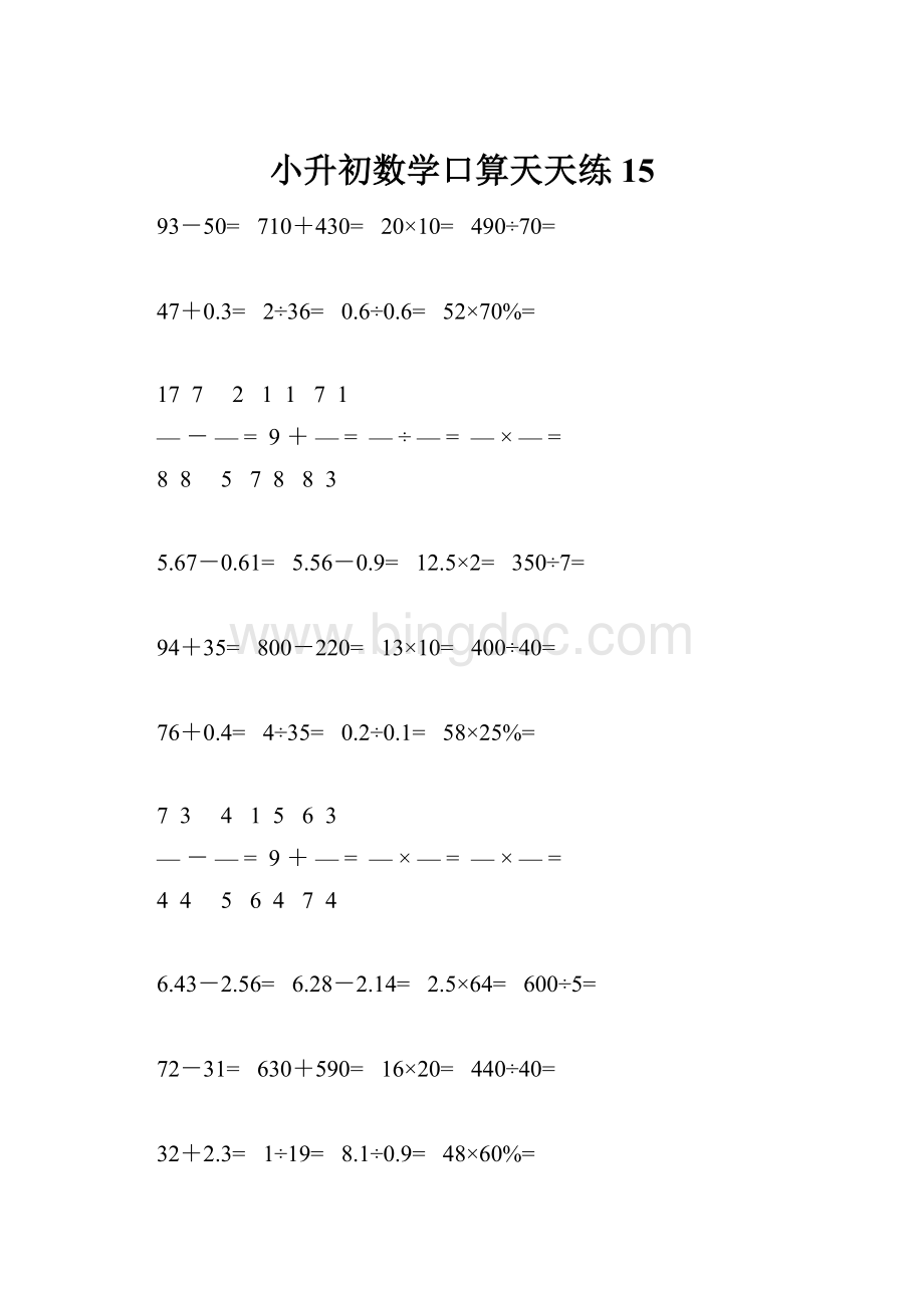 小升初数学口算天天练15.docx_第1页