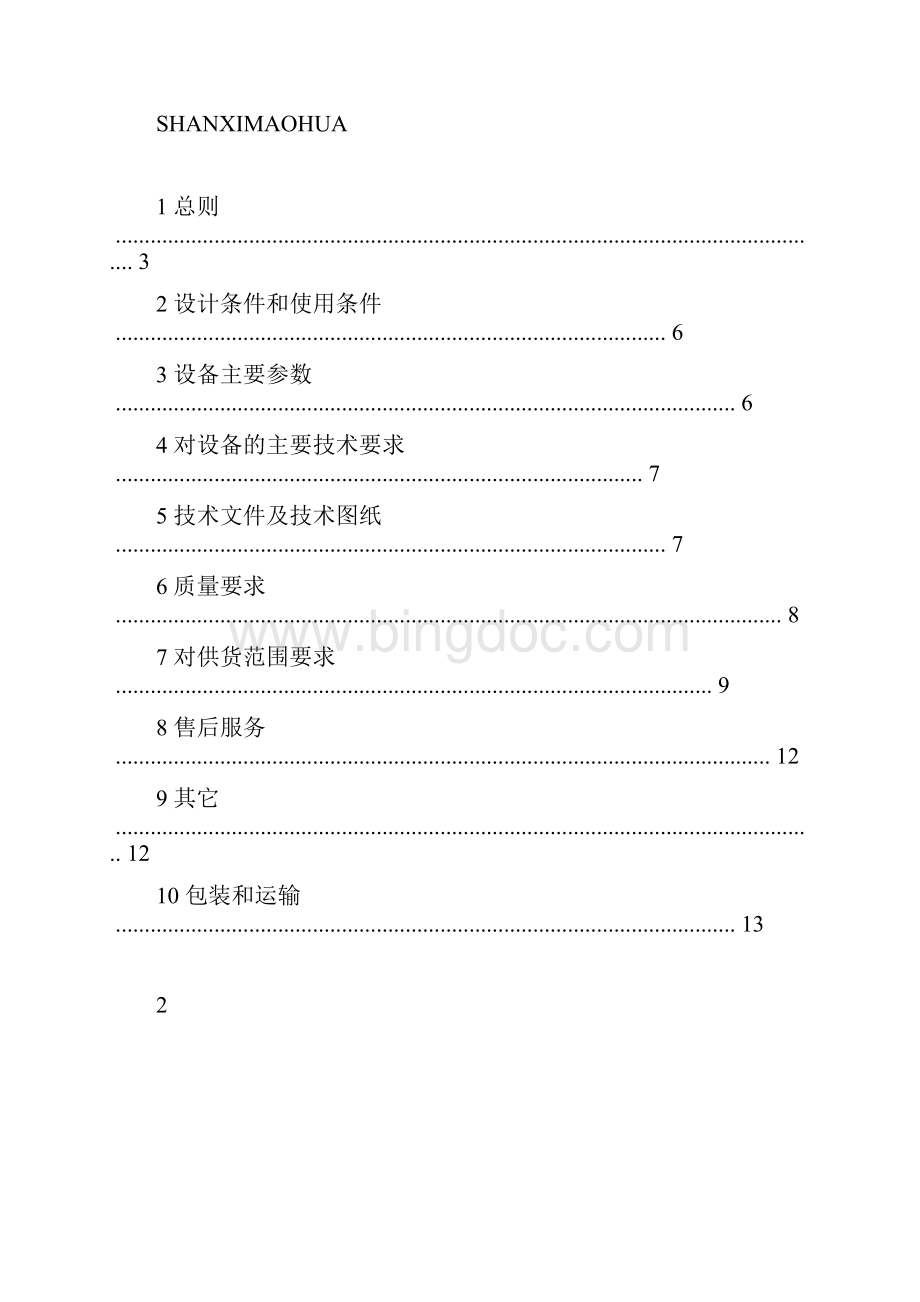 罗茨鼓风机技术规范书.docx_第3页