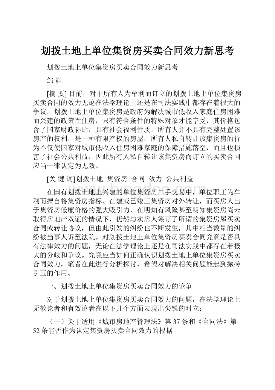 划拨土地上单位集资房买卖合同效力新思考.docx