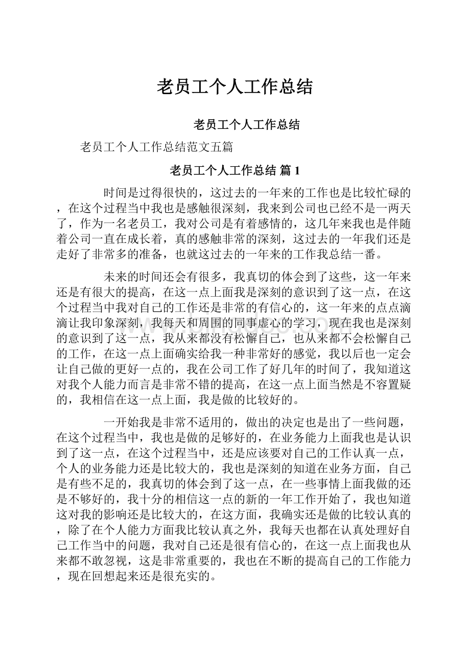 老员工个人工作总结.docx_第1页