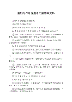 基础写作思练题总汇附答案资料.docx