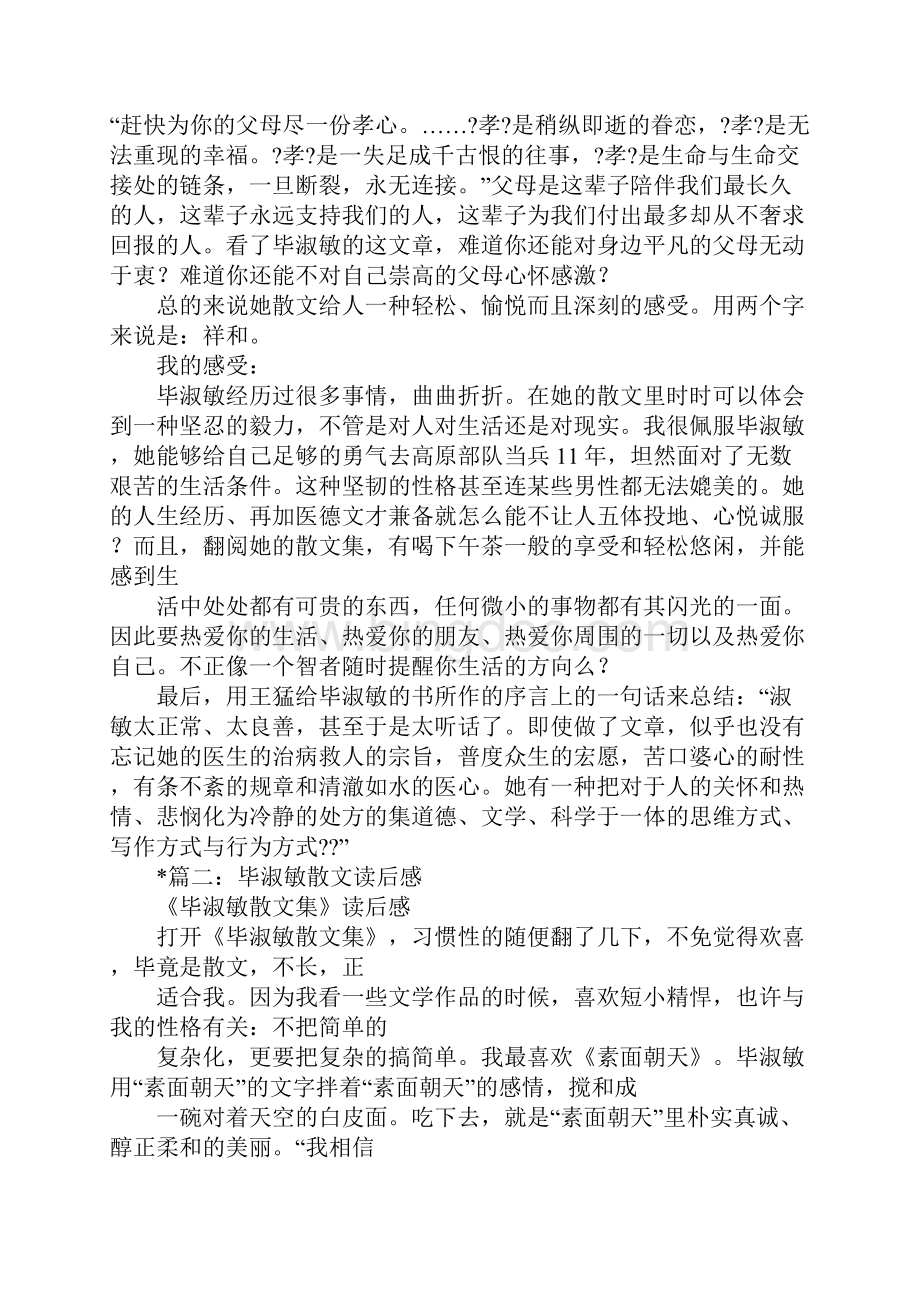 毕淑敏散文集读后感.docx_第2页