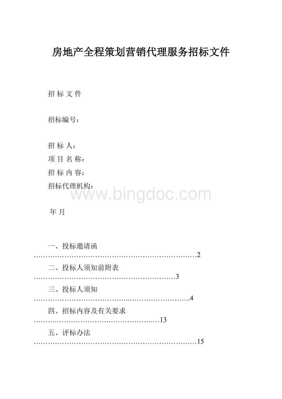 房地产全程策划营销代理服务招标文件.docx_第1页