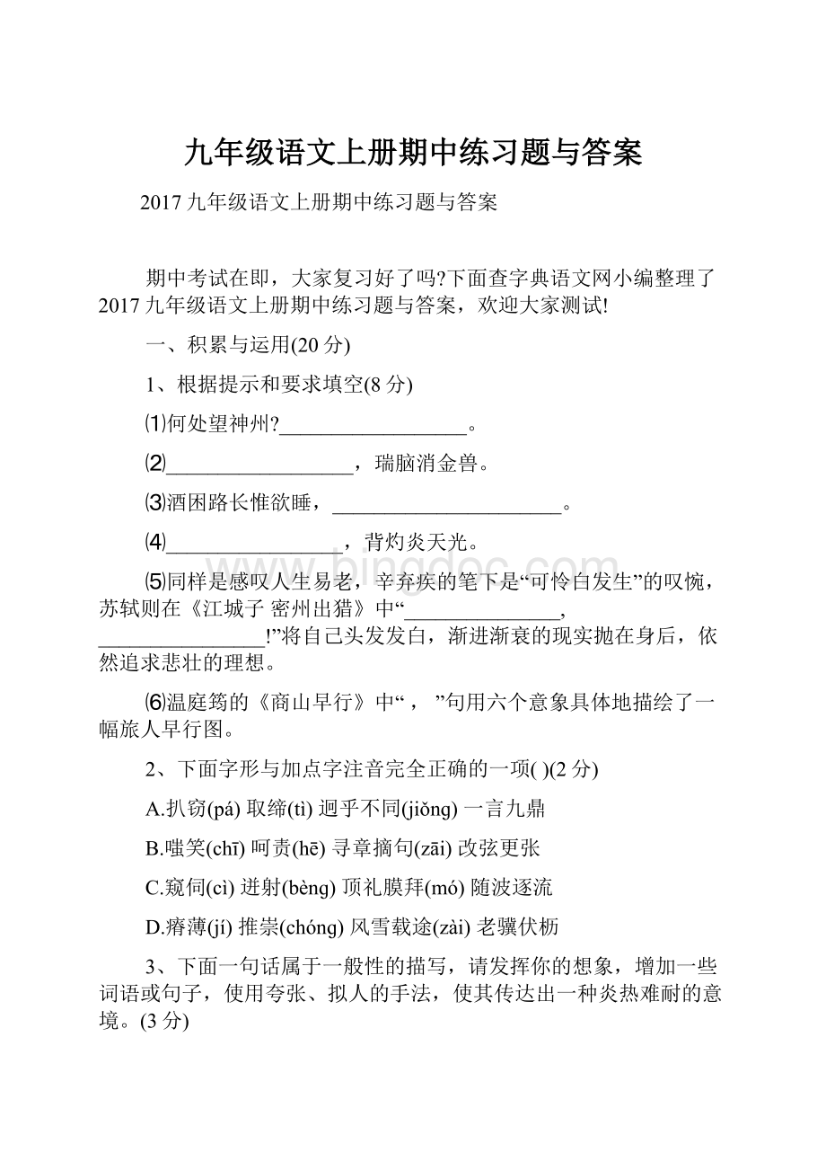 九年级语文上册期中练习题与答案.docx_第1页