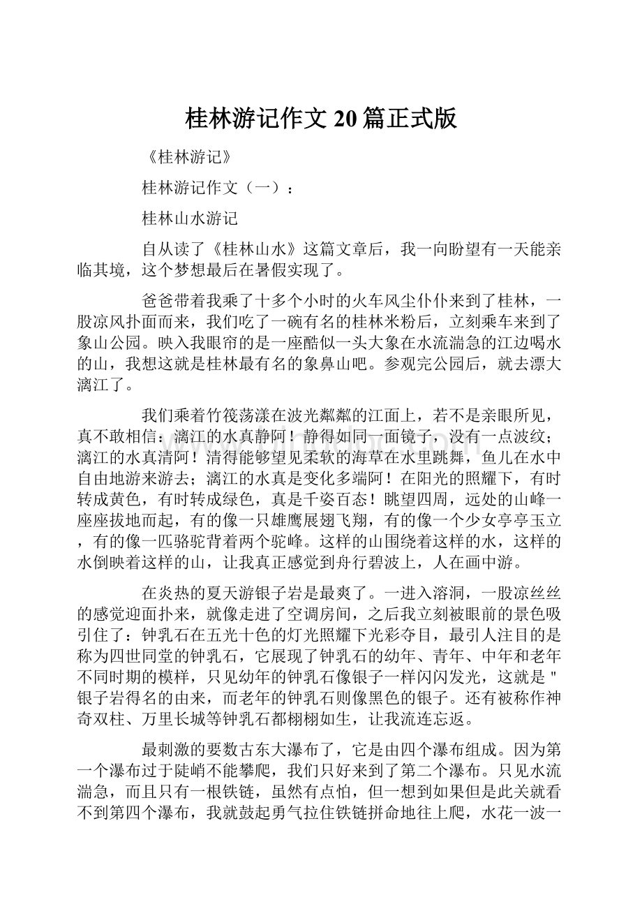 桂林游记作文20篇正式版.docx