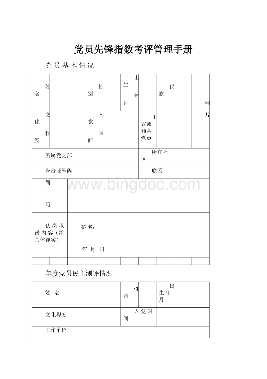 党员先锋指数考评管理手册.docx