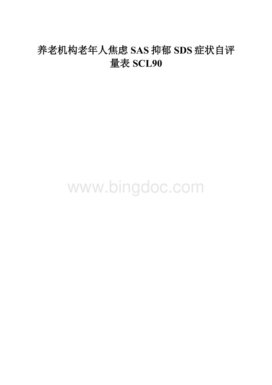 养老机构老年人焦虑SAS抑郁SDS症状自评量表SCL90.docx_第1页