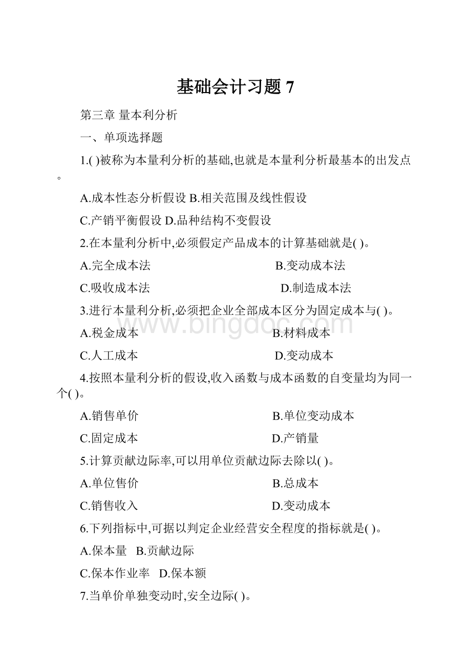 基础会计习题 7.docx_第1页