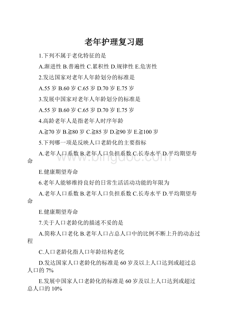 老年护理复习题.docx