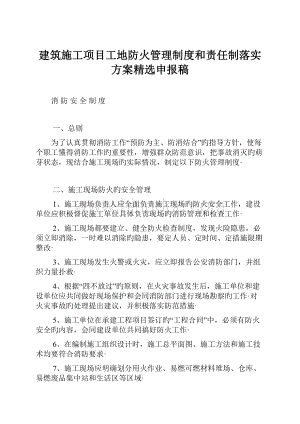 建筑施工项目工地防火管理制度和责任制落实方案精选申报稿.docx