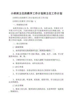 小班班主任的教学工作计划班主任工作计划.docx