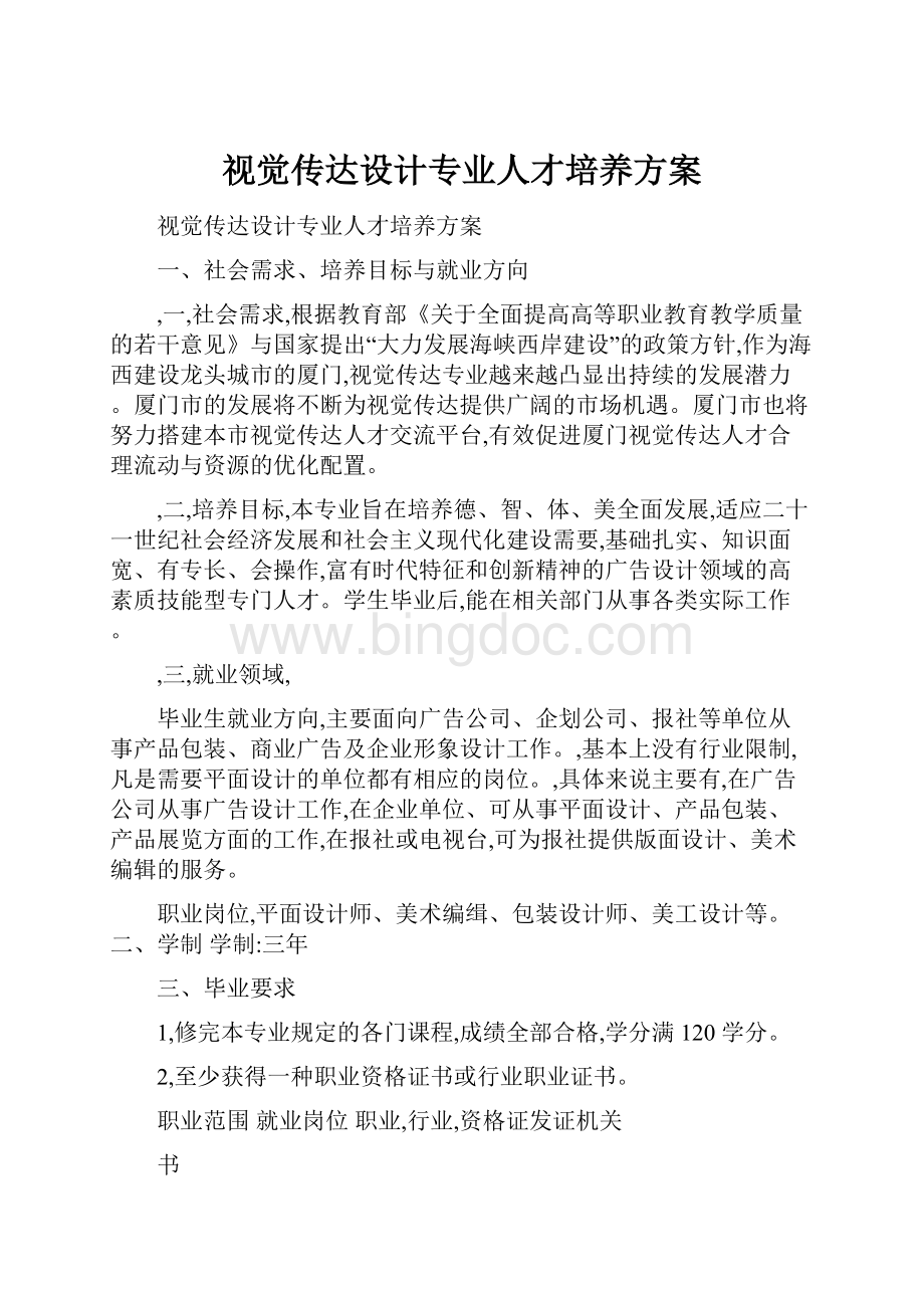 视觉传达设计专业人才培养方案.docx_第1页