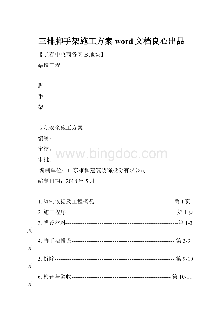 三排脚手架施工方案word文档良心出品.docx