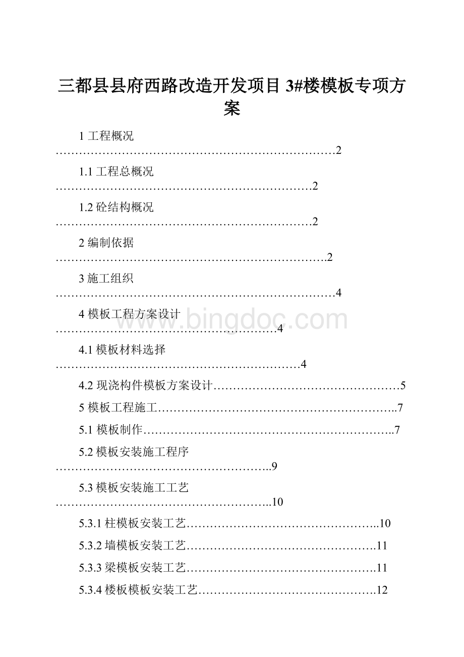 三都县县府西路改造开发项目3#楼模板专项方案.docx