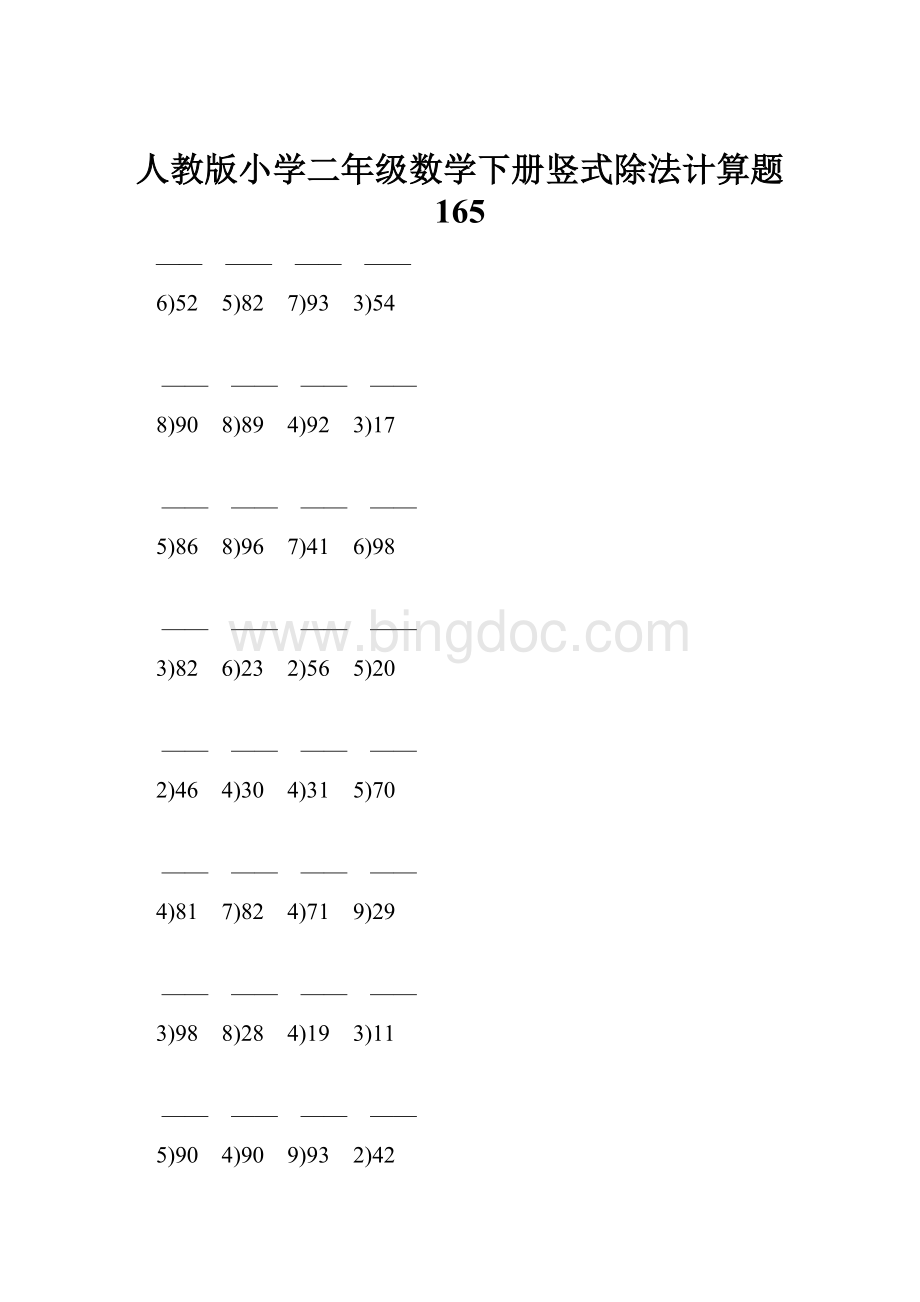 人教版小学二年级数学下册竖式除法计算题 165.docx