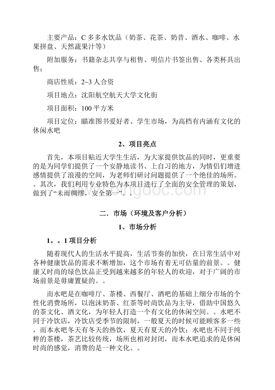 精撰深呼吸主题水吧投资经营创业项目商业计划书.docx_第2页