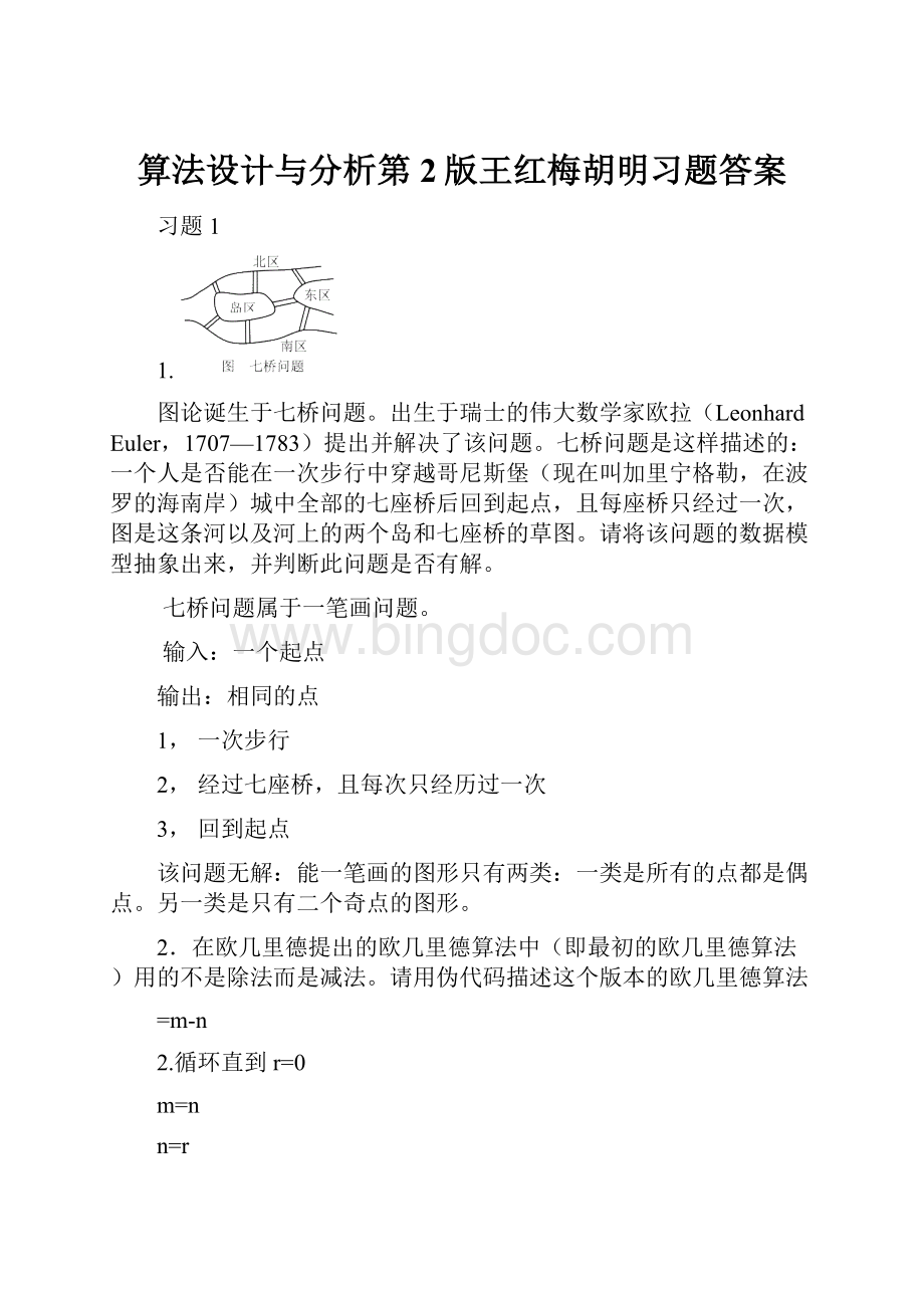 算法设计与分析第2版王红梅胡明习题答案.docx