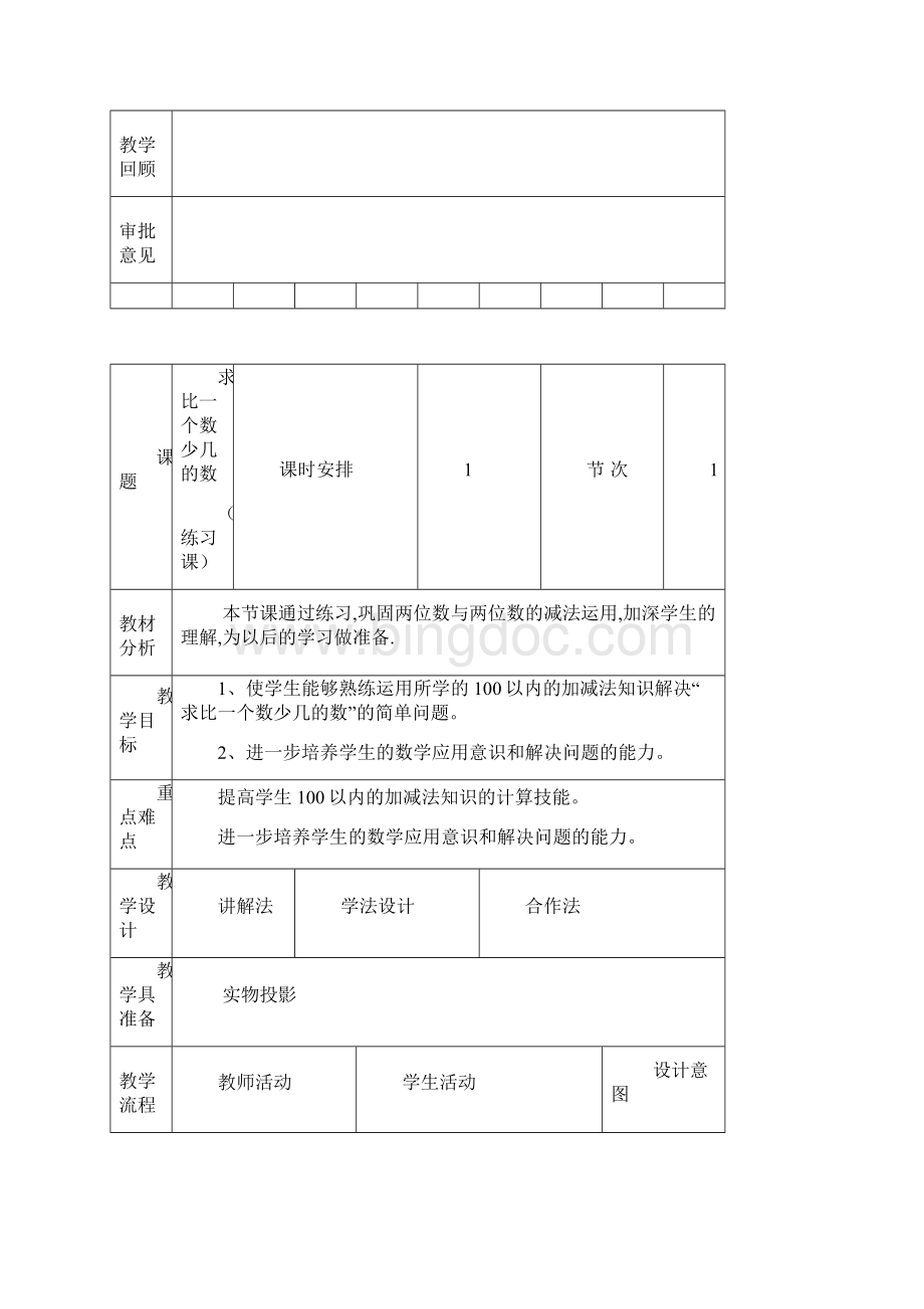 新人教版二年级数学上册第二单元教案表格式.docx_第3页