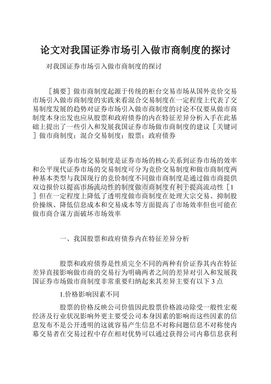 论文对我国证券市场引入做市商制度的探讨.docx