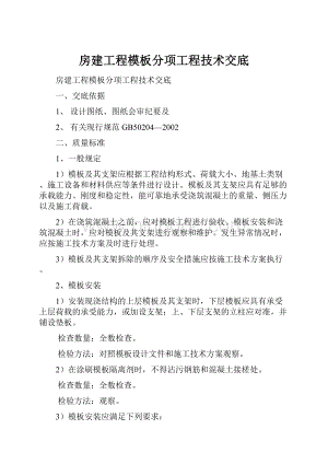 房建工程模板分项工程技术交底.docx