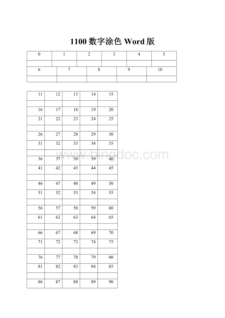 1100数字涂色Word版.docx