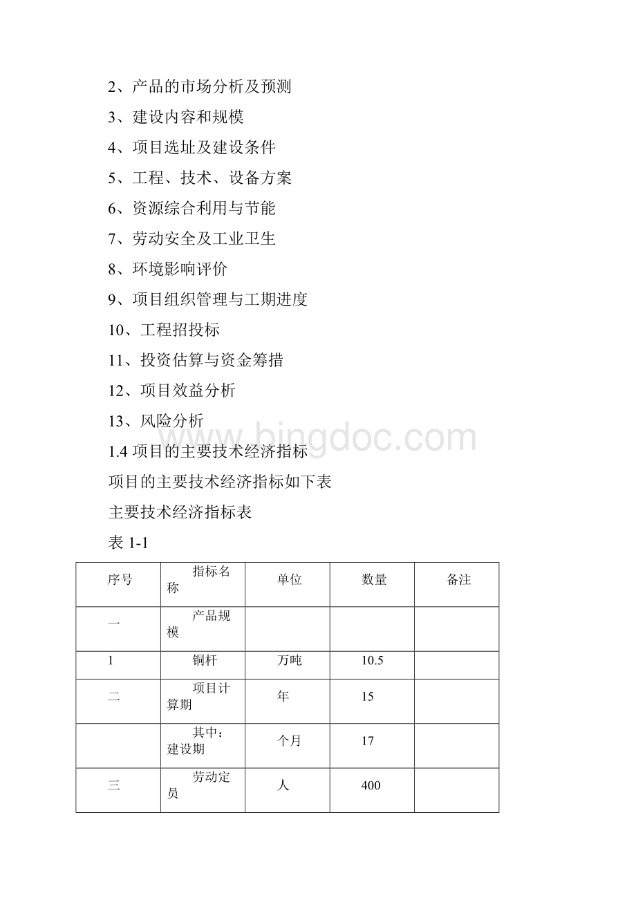 年产105万吨铜杆新建项目可行性研究报告.docx_第3页