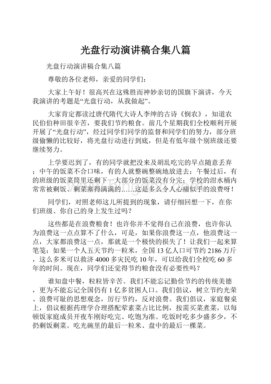 光盘行动演讲稿合集八篇.docx