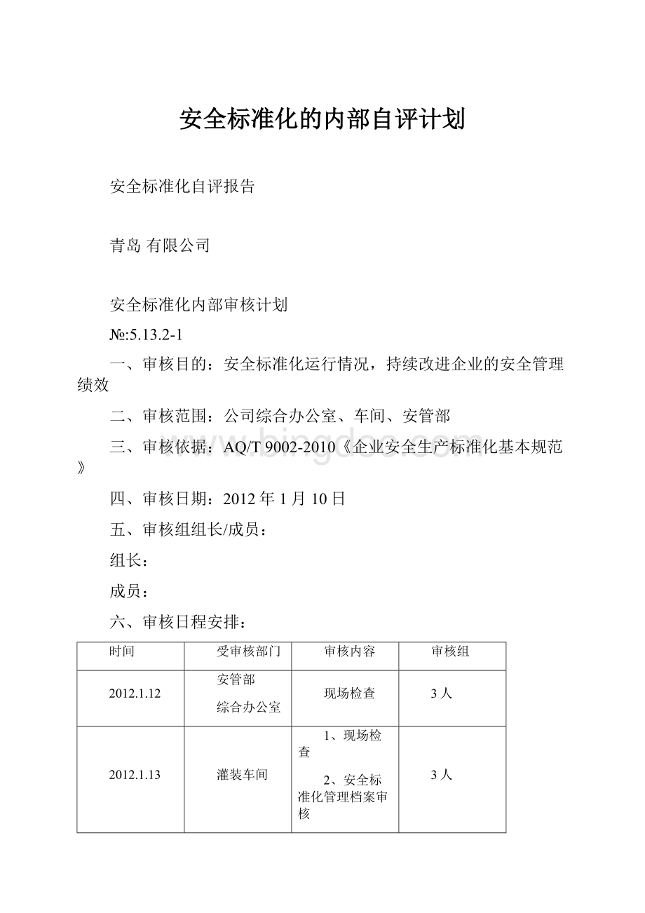 安全标准化的内部自评计划.docx_第1页