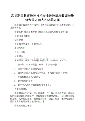 高等职业教育数控技术专业数控机床装调与维修专业方向人才培养方案.docx