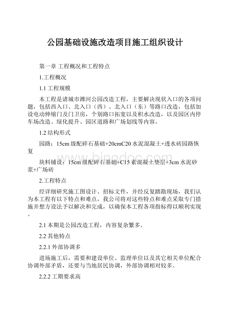 公园基础设施改造项目施工组织设计.docx_第1页