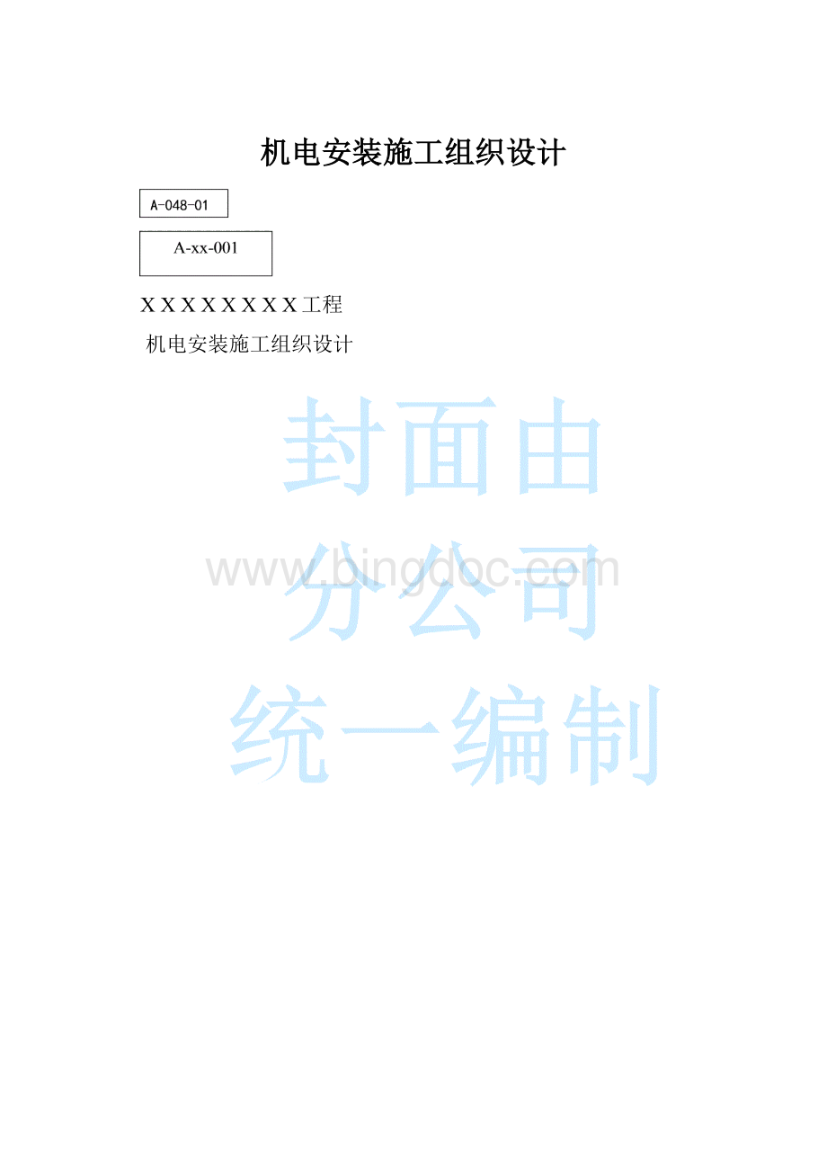 机电安装施工组织设计.docx