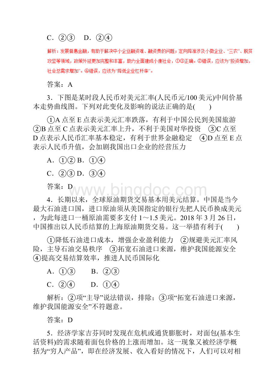 高考政治考纲解读与热点难点突破专题01货币价格与居民消费热点难点突破.docx_第2页