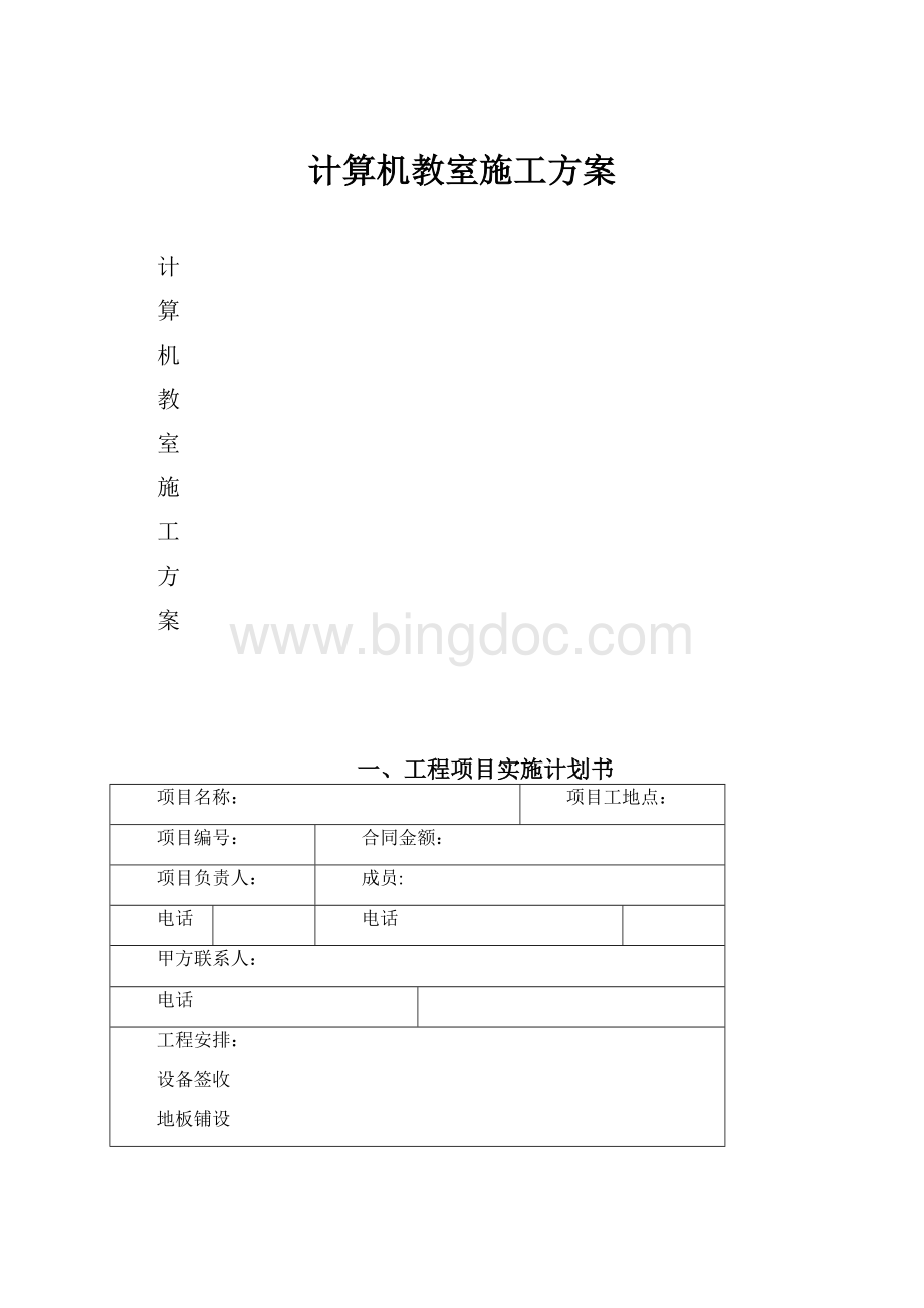 计算机教室施工方案.docx