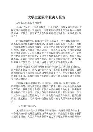 大学生医院寒假实习报告.docx