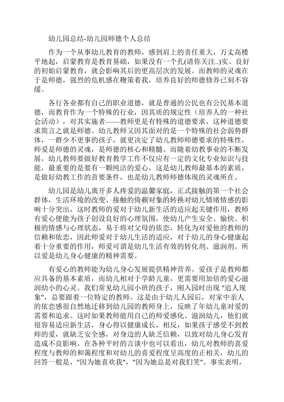 幼儿园个人师德总结.docx_第3页