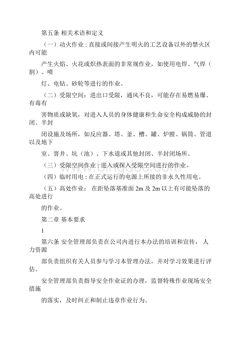 特殊作业安全管理制度包括动火证受限空间证临时用电证登高证样表.docx_第2页