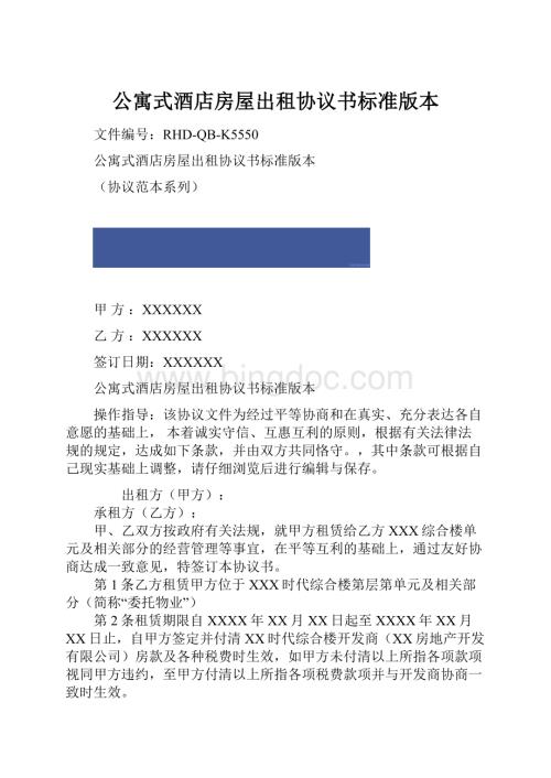 公寓式酒店房屋出租协议书标准版本.docx