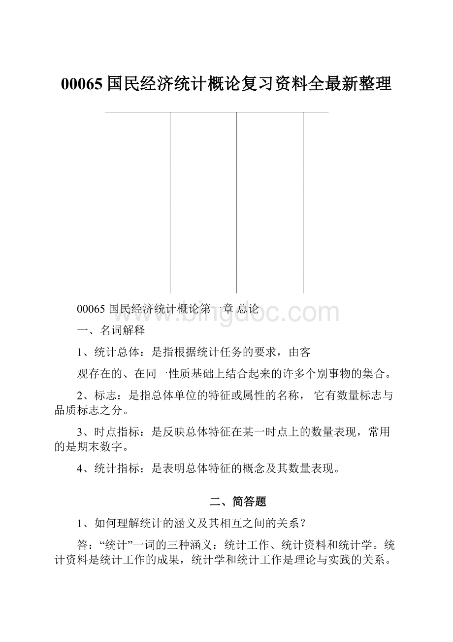 00065国民经济统计概论复习资料全最新整理.docx