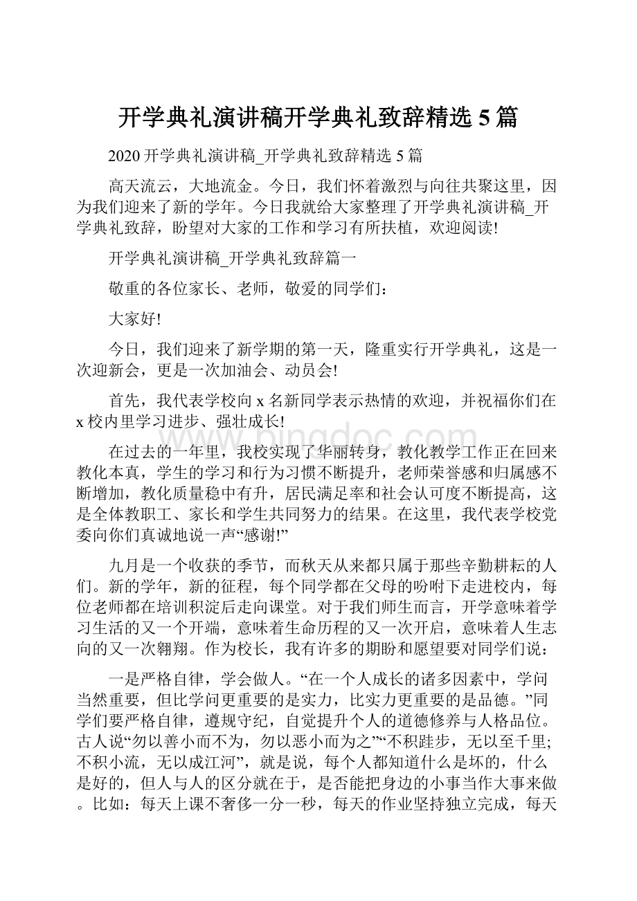 开学典礼演讲稿开学典礼致辞精选5篇.docx_第1页