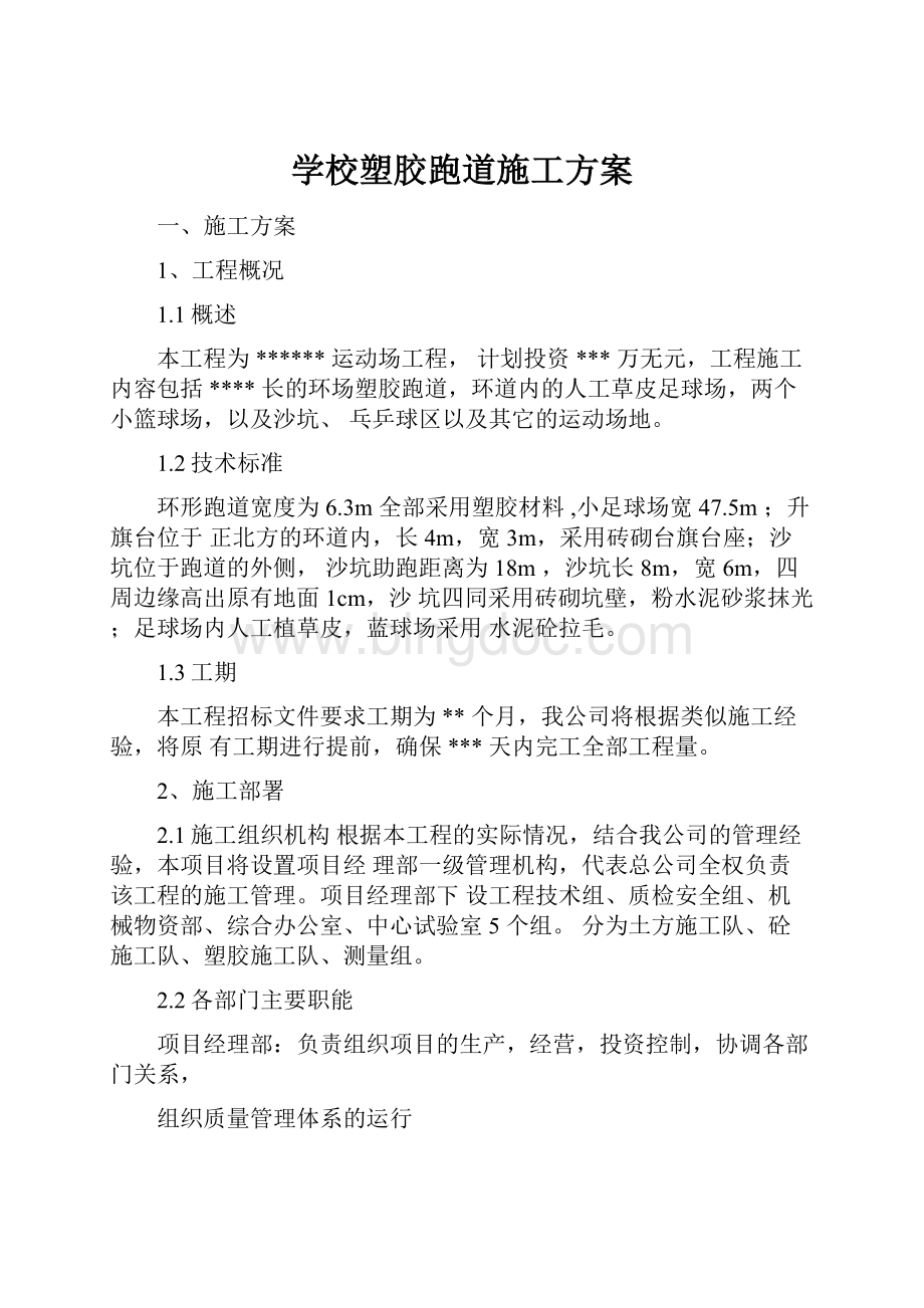 学校塑胶跑道施工方案.docx