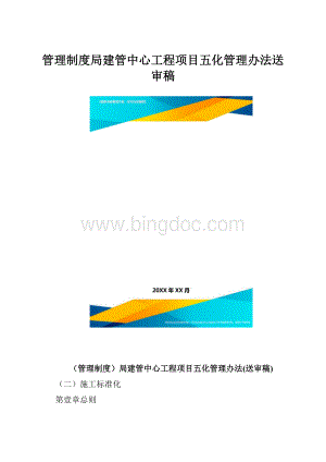 管理制度局建管中心工程项目五化管理办法送审稿.docx