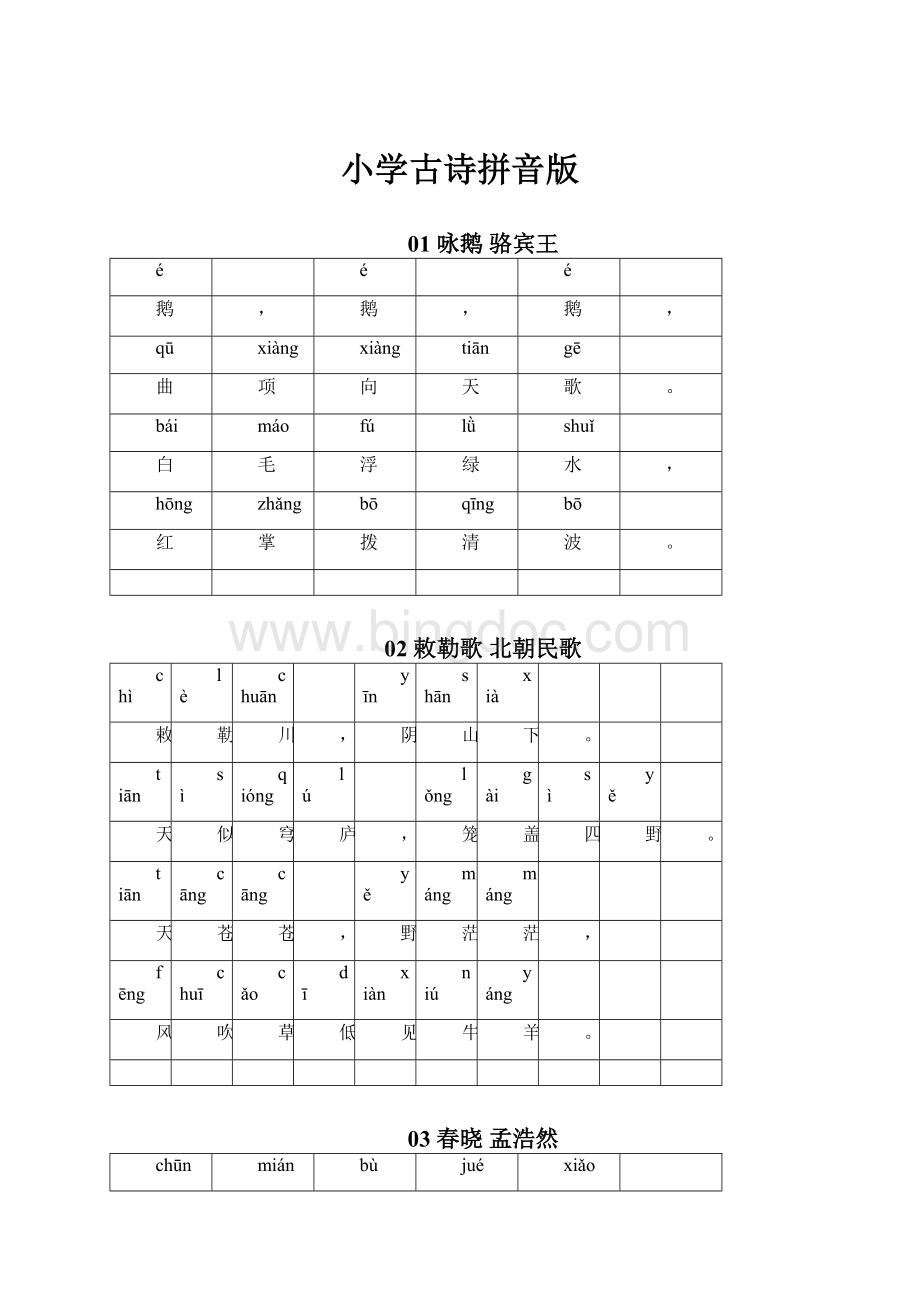 小学古诗拼音版.docx