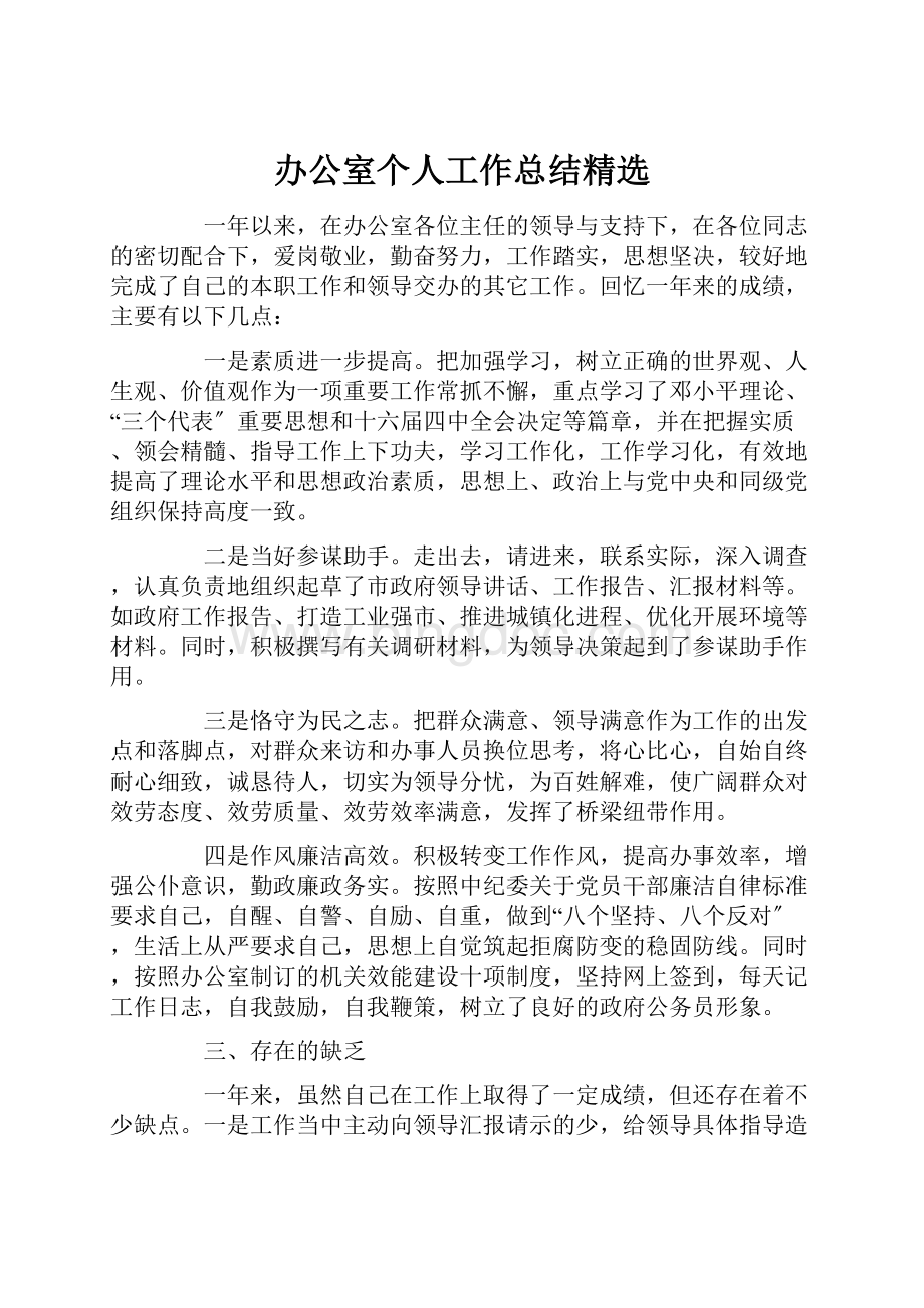 办公室个人工作总结精选.docx